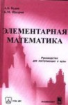 Элементарная математика. Руководство для поступающих в вузы