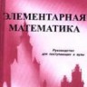 Элементарная математика. Руководство для поступающих в вузы