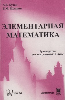 Элементарная математика. Руководство для поступающих в вузы 