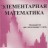 Элементарная математика. Руководство для поступающих в вузы