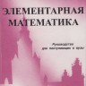Элементарная математика. Руководство для поступающих в вузы