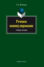 Речевое манипулирование: учеб. пособие В книге даётся общее представление о речевом манипулировании как разновидности психологического воздействия. Рассматриваются спорные вопросы манипуляции: соотношение понятий «манипулятивная тактика» и...