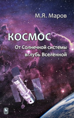 Космос: От Солнечной системы вглубь Вселенной (2-е изд., испр. и доп.) В книге в достаточно сжатой и популярной форме излагаются современные представления о космосе и населяющих его телах. Это, прежде всего, Солнце и Солнечная система, планеты земной группы и планеты-гиганты, малые тела (кометы, астероиды, метеороиды, межпланетная пыль).