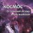 Космос: От Солнечной системы вглубь Вселенной (2-е изд., испр. и доп.)