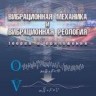 Вибрационная механика и вибрационная реология (теория и приложения)