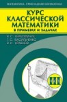 УЦЕНКА!!! Курс классической математики в примерах и задачах (том 3)