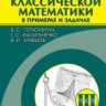УЦЕНКА!!! Курс классической математики в примерах и задачах (том 3)