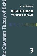 УЦЕНКА!!!Квантовая теория поля (Том 3. Суперсимметрия)  Книга выдающегося американского ученого, лауреата Нобелевской премии С. Вайнберга «Квантовая теория поля» представляет собой современный курс квантовой теории поля, охватывающий как основные положения этой области теоретической физики, так и многочисленные новые идеи и современные методы, разработанные в последние годы