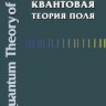 УЦЕНКА!!!Квантовая теория поля (Том 3. Суперсимметрия) 