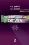 УЦЕНКА!!!Поляризационная оптика (издание 3) 