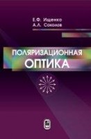 УЦЕНКА!!!Поляризационная оптика (издание 3) 