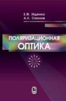 УЦЕНКА!!!Поляризационная оптика (издание 3) 