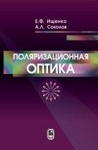 УЦЕНКА!!!Поляризационная оптика (издание 3)  Учебное пособие посвящено основам поляризационной оптики - новому направлению оптики, которое сформировалось в последнее время благодаря бурному развитию поляризационно-оптических приборов и применению поляризованного света в технике, биологии и медицине.