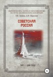 Советская Россия. Том 1: 1917-1953