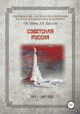 Советская Россия. Том 1: 1917-1953 История Советской России изложена с точки зрения того,
как на нее влияли образованность и просвещенность власти
и населения, а также их отношение к науке