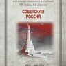 Советская Россия. Том 1: 1917-1953
