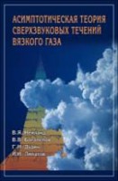 Асимптотическая теория сверхзвуковых течений вязкого газа