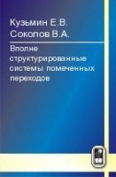 Вполне структурированные системы помеченных переходов