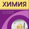 ЕГЭ ХИМИЯ. Готовимся с гарантированным успехом