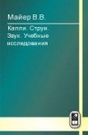 Капли. Струи. Звук. Учебные исследования