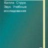 Капли. Струи. Звук. Учебные исследования