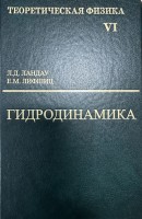 Курс теоретической физики (Гидродинамика, том 6)
