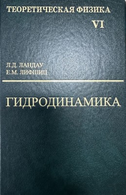 Курс теоретической физики (Гидродинамика, том 6) Гидродинамика излагается как часть теоретической физики, чем и определяется характер ее содержания, отличающийся от других курсов