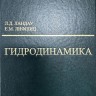 Курс теоретической физики (Гидродинамика, том 6)