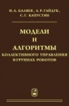 Модели и алгоритмы коллективного управления в группах роботов