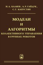 Модели и алгоритмы коллективного управления в группах роботов 