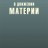 О движении материи