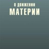 О движении материи