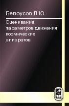 Оценивание параметров движения космических аппаратов 