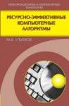 Ресурсно-эффективные компьютерные алгоритмы. Разработка и анализ