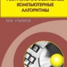 Ресурсно-эффективные компьютерные алгоритмы. Разработка и анализ