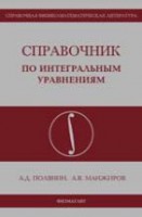 Справочник по интегральным уравнениям