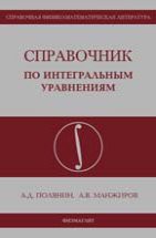 Справочник по интегральным уравнениям 