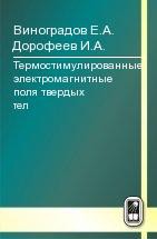 Термостимулированные электромагнитные поля твердых тел 