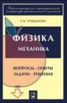 Физика. Вопросы - ответы. Задачи - решения (Механика)