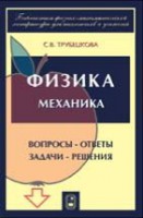 Физика. Вопросы - ответы. Задачи - решения (Механика)