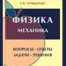 Физика. Вопросы - ответы. Задачи - решения (Механика)