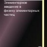 Элементарное введение в физику элементарных частиц