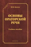 Основы ораторской речи: учебное пособие (серия "Стилистическое наследие")