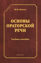 Основы ораторской речи: учебное пособие (серия &quot;Стилистическое наследие&quot;) В книге рассказывается об ораторской речи как искусстве слова, о ее языковой форме и композиции, об общении оратора с аудиторией, его воздействии на слушателей. Книга будет полезна всем, кто интересуе...