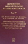 Нелинейная вычислительная механика прочности (том 4)