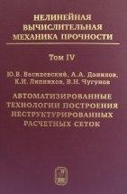 Нелинейная вычислительная механика прочности (том 4) Пятитомный цикл монографий посвящен изложению моделей и методов для решения нелинейных задач механики деформируемого твердого тела с упором на задачи при больших деформациях и их наложении, а также разработке систем прочностного инженерного анализа (прочностных САЕ).