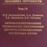 Нелинейная вычислительная механика прочности (том 4)