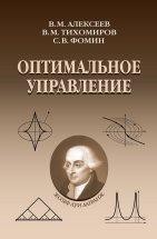 Оптимальное управление (изд. 4) Книга посвящена важнейшим проблемам теории экстремума - математическому программированию, вариационному исчислению и оптимальному управлению. Главное внимание уделено принципу Лагранжа для необходимых условий, а также достаточным условиям, выпуклым задачам, гамильтонову формализму.