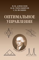 Оптимальное управление (изд. 4)