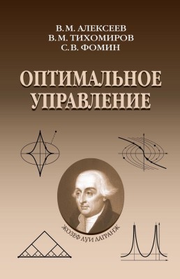 Оптимальное управление (изд. 4) Книга посвящена важнейшим проблемам теории экстремума - математическому программированию, вариационному исчислению и оптимальному управлению. Главное внимание уделено принципу Лагранжа для необходимых условий, а также достаточным условиям, выпуклым задачам, гамильтонову формализму.